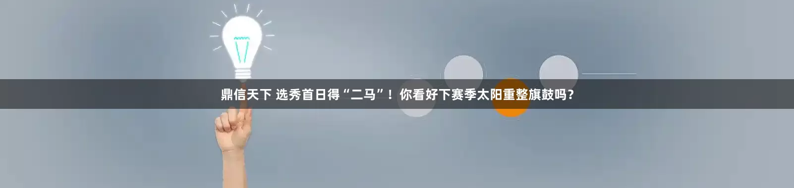 鼎信天下 选秀首日得“二马”！你看好下赛季太阳重整旗鼓吗？