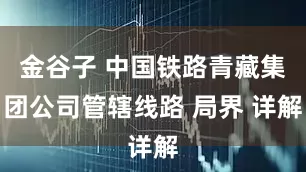 金谷子 中国铁路青藏集团公司管辖线路 局界 详解