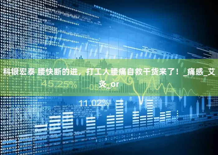 科银宏泰 腰快断的进，打工人腰痛自救干货来了！_痛感_艾灸_or