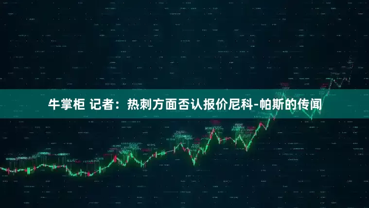 牛掌柜 记者：热刺方面否认报价尼科-帕斯的传闻