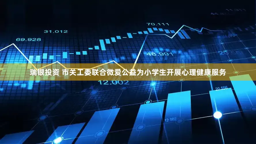 瑞银投资 市关工委联合微爱公益为小学生开展心理健康服务