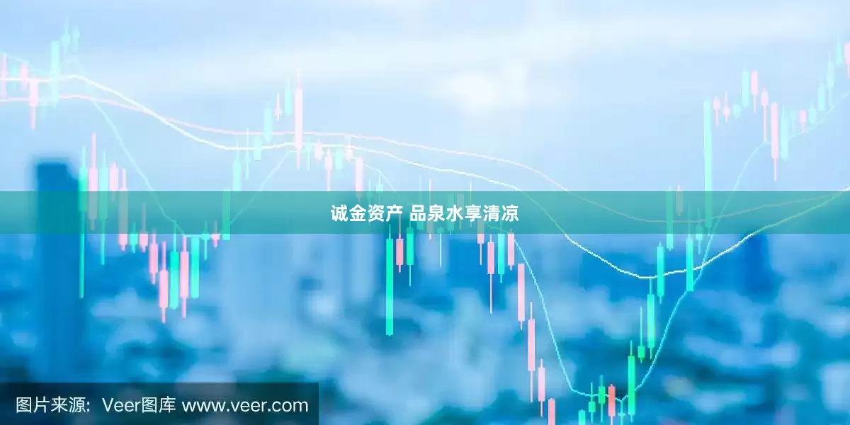 诚金资产 品泉水享清凉