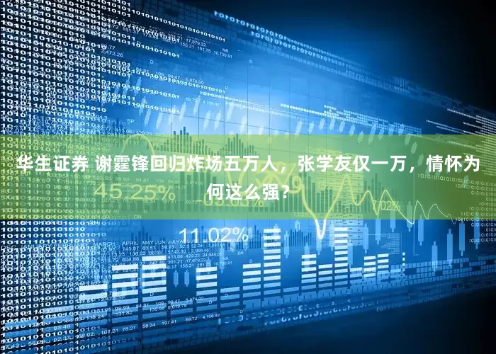 华生证券 谢霆锋回归炸场五万人，张学友仅一万，情怀为何这么强？