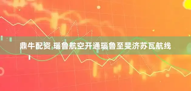 鼎牛配资 瑙鲁航空开通瑙鲁至斐济苏瓦航线