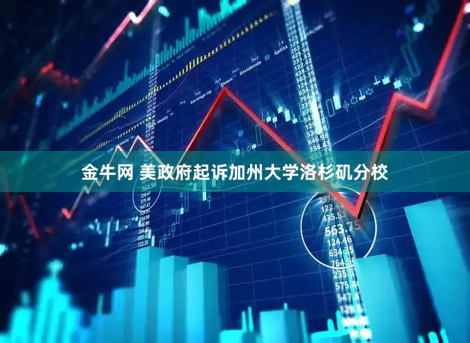 金牛网 美政府起诉加州大学洛杉矶分校