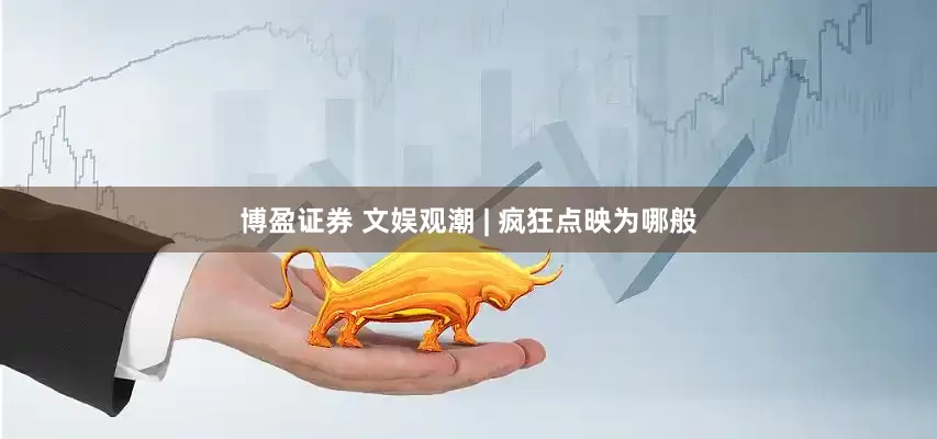 博盈证券 文娱观潮 | 疯狂点映为哪般